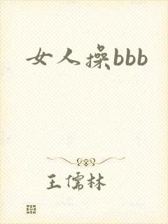 女人操bbb