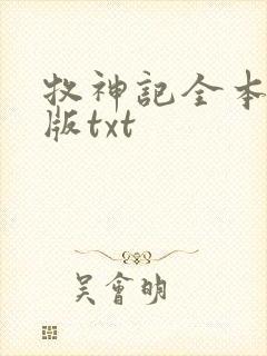 牧神记全本精校版txt