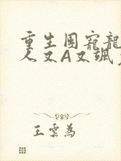 重生团宠龙少夫人又A又飒免费阅读