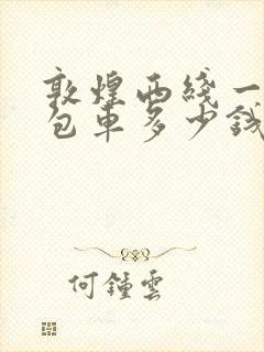 敦煌西线一日游包车多少钱