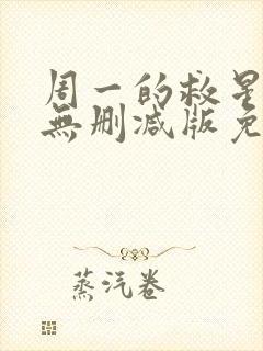 周一的救星漫画无删减版免费阅读