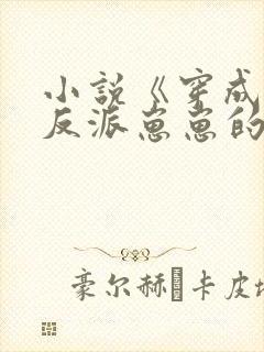 小说《穿成三个反派崽崽的后娘》