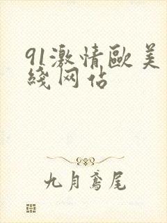 91激情欧美在线网站