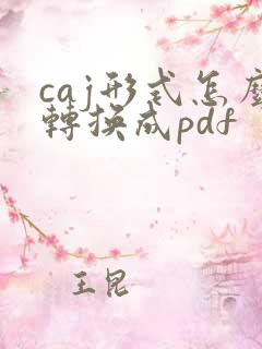 caj形式怎么转换成pdf