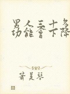 男人三十多岁性功能会下降吗