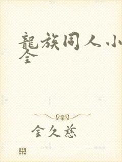 龙族同人小说大全
