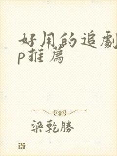 好用的追剧app推荐