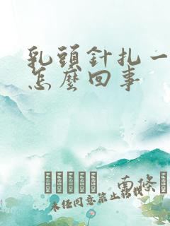 乳头针扎一样疼怎么回事