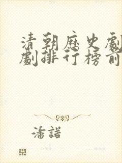 清朝历史剧电视剧排行榜前十名