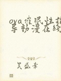 ova催眠性指导动漫在线观看