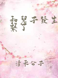 和儿子发生性关系了