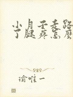 小月子走路走多了腿疼怎么办
