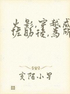 火影,穿越成为佐助后,为所欲为