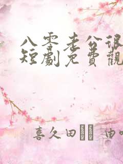 八零老公很纯情短剧免费观看全集