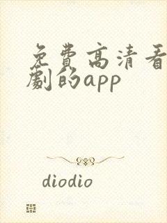 免费高清看电视剧的app