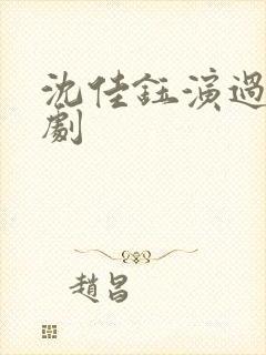 沈佳钰演过哪些剧