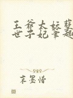 王爷太妖孽绝宠世子妃笔趣阁