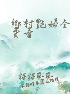 乡村艳妇全文免费看