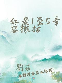 红岩1至5章内容概括