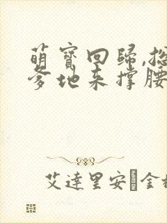 萌宝回归,总裁爹地来撑腰