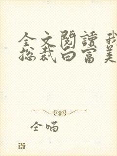 全文阅读 我的总裁白富美老婆