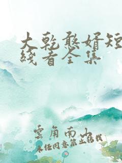 大乾憨婿短剧在线看全集