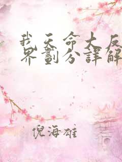 我天命大反派境界划分详解