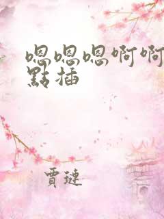 嗯嗯嗯啊啊啊轻点插