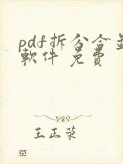pdf拆分合并软件 免费