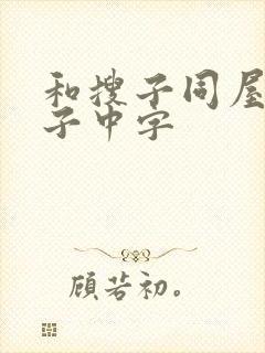 和搜子同屋的日子中字