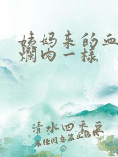 姨妈来的血块像烂肉一样