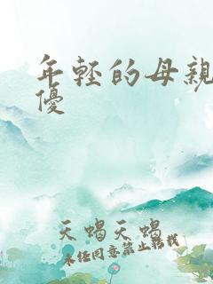 年轻的母亲4奇优