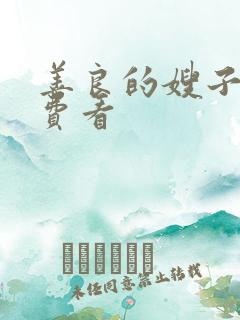 善良的嫂子2免费看