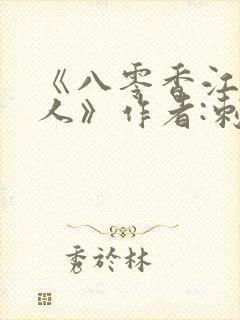 《八零香江大美人》作者:刺棠