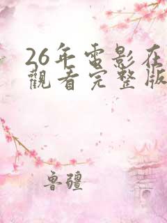 26年电影在线观看完整版高清