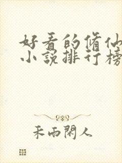 好看的修仙武侠小说排行榜完结版