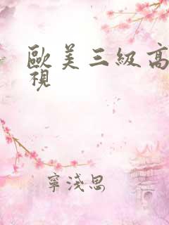 欧美三级高清影视