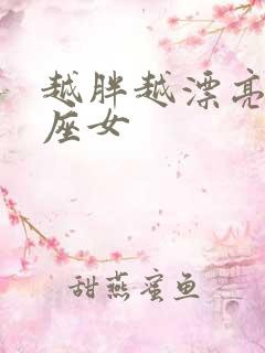 越胖越漂亮的星座女