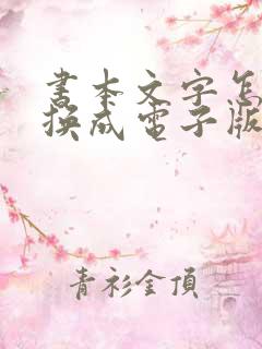书本文字怎么转换成电子版