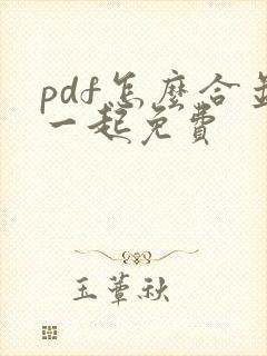 pdf怎么合并一起免费