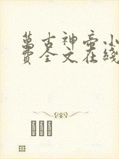 万古神帝小说免费全文在线