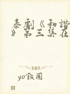 泰剧《和谐秘密》第三集在线观看