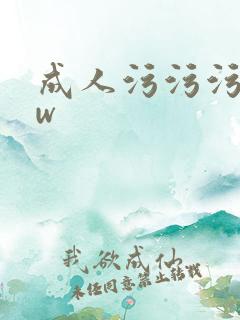 成人污污污www