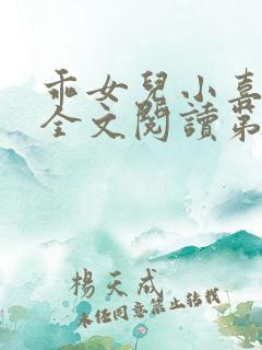 乖女儿小喜小说全文阅读第21章