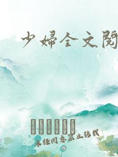 少妇全文阅读