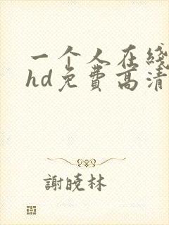 一个人在线观看hd免费高清完整版