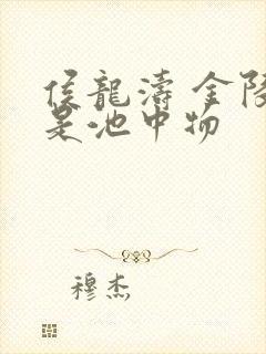 侯龙涛 金陵岂是池中物
