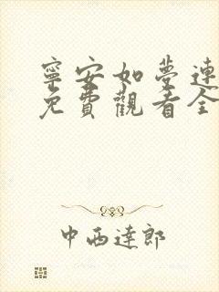 宁安如梦连续剧免费观看全集