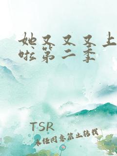 她又又又上热搜啦第二季