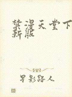 禁漫天堂下载最新版